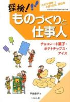 探検!ものづくりと仕事人 : 「これが好き!」と思ったら、読む本 チョコレート菓子・ポテトチップス・アイス