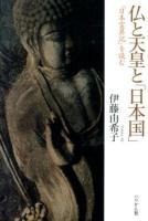 仏と天皇と「日本国」 ＜日本霊異記＞
