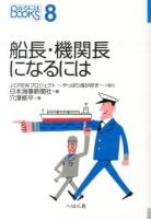 船長・機関長になるには ＜なるにはBOOKS 8＞