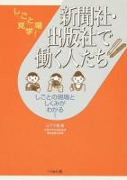 新聞社・出版社で働く人たち ＜しごと場見学!＞