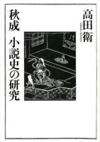 秋成 小説史の研究