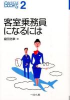 客室乗務員になるには ＜なるにはBOOKS 2＞