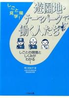 遊園地・テーマパークで働く人たち ＜しごと場見学!＞