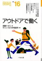 アウトドアで働く ＜なるにはBOOKS 補巻16＞