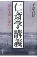仁斎学講義 ＜語孟字義＞