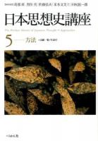 日本思想史講座 5 (方法)