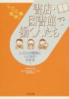 書店・図書館で働く人たち ＜しごと場見学!＞