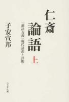 仁斎論語 上 ＜論語古義＞