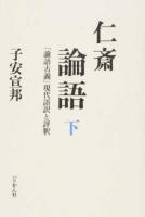 仁斎論語 下 ＜論語古義＞