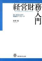 経営財務入門 : 深く知るための理論的アプローチ