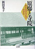 原爆と寺院 : ある真宗寺院の社会史
