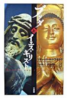ブッダとイエス・キリスト