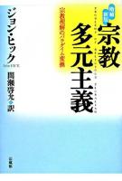 宗教多元主義 増補新版