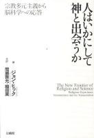 人はいかにして神と出会うか