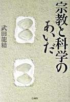 宗教と科学のあいだ