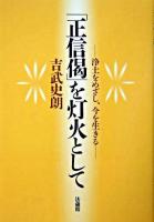 「正信偈」を灯火として : 浄土をめざし、今を生きる