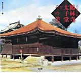 鶴林寺太子堂とその美 ＜鶴林寺叢書 1＞