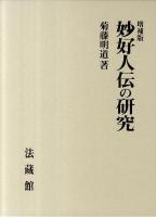 妙好人伝の研究 増補版.