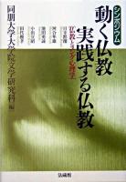 動く仏教、実践する仏教 : 仏教とユング心理学 : シンポジウム