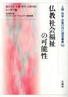 仏教社会福祉の可能性 ＜人間・科学・宗教ORC研究叢書 10＞