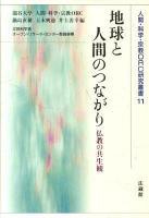 地球と人間のつながり : 仏教の共生観 ＜人間・科学・宗教ORC研究叢書 11＞