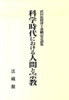 科学時代における人間と宗教 : 武田龍精博士退職記念論集