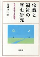 宗教と福祉の歴史研究 : 古代・中世と近現代