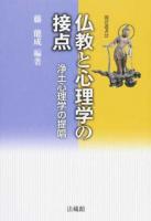 仏教と心理学の接点 ＜龍谷叢書 37＞