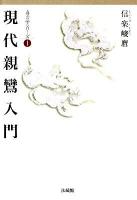 現代親鸞入門 ＜真宗学シリーズ 1＞
