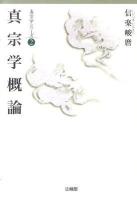 真宗学概論 ＜真宗学シリーズ 2＞