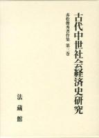 古代中世社会経済史研究 ＜赤松俊秀著作集 / 赤松俊秀 著 第3巻＞