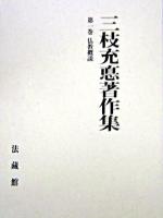 仏教概説 ＜三枝充悳著作集 / 三枝充悳 著 第1巻＞