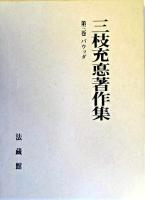 バウッダ ＜三枝充悳著作集 / 三枝充悳 著 第3巻＞