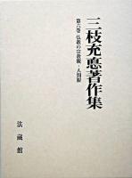 仏教の宗教観・人間観 ＜三枝充悳著作集 / 三枝充悳 著 第6巻＞ 初版