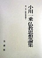 仏性思想論 1 ＜小川一乗仏教思想論集 / 小川一乗 著  究竟一乗宝性論 第1巻＞