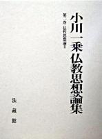 仏性思想論 2 ＜小川一乗仏教思想論集 / 小川一乗 著  究竟一乗宝性論 第2巻＞