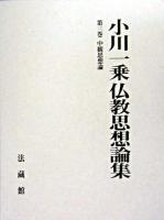 中観思想論 ＜小川一乗仏教思想論集 / 小川一乗 著  中論 第3巻＞