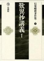歎異抄講義 1 ＜信楽峻麿著作集 / 信楽峻麿 著  歎異鈔 第4巻＞