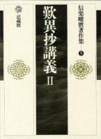 信楽峻麿著作集 第5巻 (歎異抄講義 2) ＜歎異鈔＞