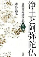 浄土と阿弥陀仏 ＜大無量寿経講義  無量寿経 第2巻＞