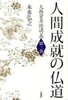 人間成就の仏道 ＜大無量寿経講義  無量寿経 第3巻＞
