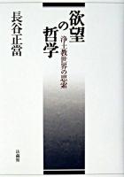 欲望の哲学 : 浄土教世界の思索