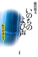 いのちのよび声 ＜歎異抄講話  歎異鈔 3＞