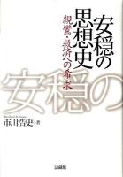 安穏の思想史 : 親鸞・救済への希求