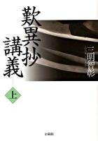 歎異抄講義 上巻 ＜歎異鈔＞