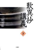 歎異抄講義 下巻 ＜歎異鈔＞