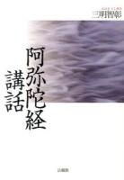 阿弥陀経講話 ＜阿弥陀経＞