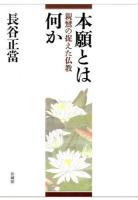 本願とは何か