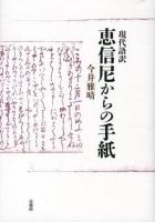 現代語訳恵信尼からの手紙