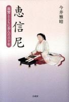 恵信尼 : 親鸞とともに歩んだ六十年